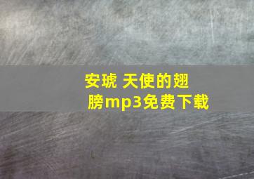 安琥 天使的翅膀mp3免费下载